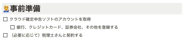 確定申告、事前に準備すべきこと